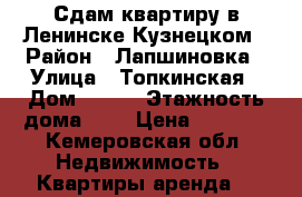 Сдам квартиру в Ленинске-Кузнецком › Район ­ Лапшиновка › Улица ­ Топкинская › Дом ­ 153 › Этажность дома ­ 2 › Цена ­ 9 000 - Кемеровская обл. Недвижимость » Квартиры аренда   